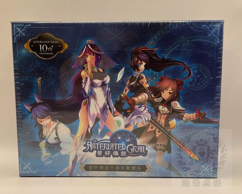 星杯傳說 十周年紀念版 繁體中文版