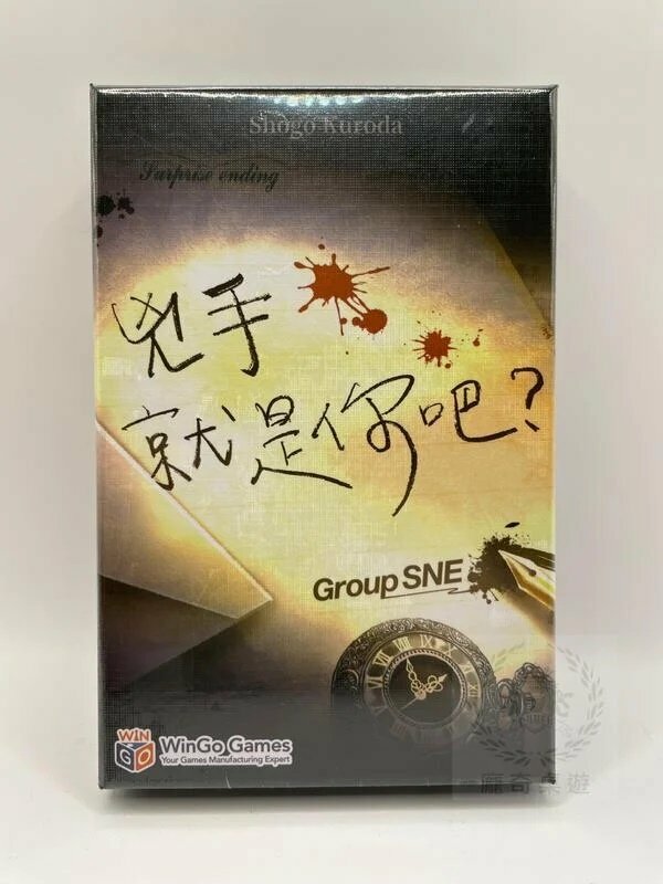 兇手就是你吧 surprise ending 繁體中文版