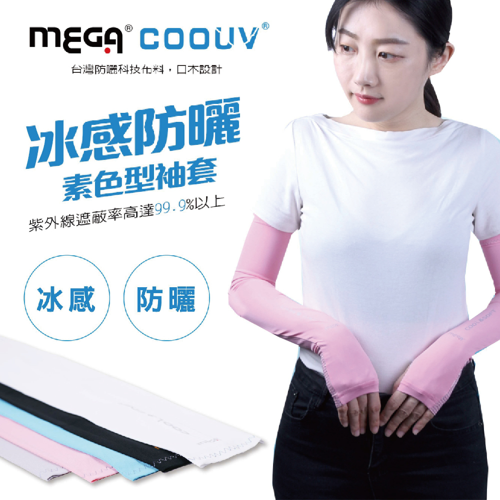 【MEGA日本防曬布料】冰感防曬抗uv袖套-認證
