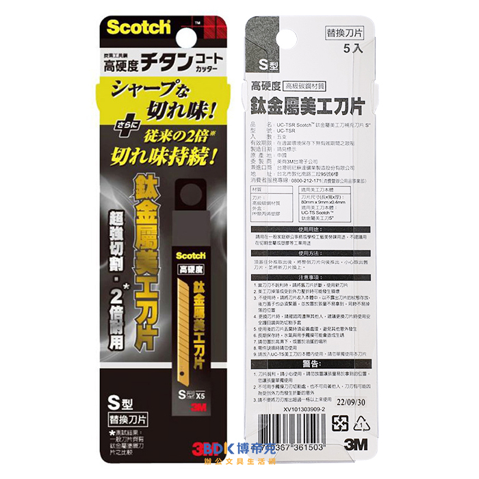 3M 台灣 Scotch 高硬度 鈦金屬小美工刀片 5片 S型 UC-TSR