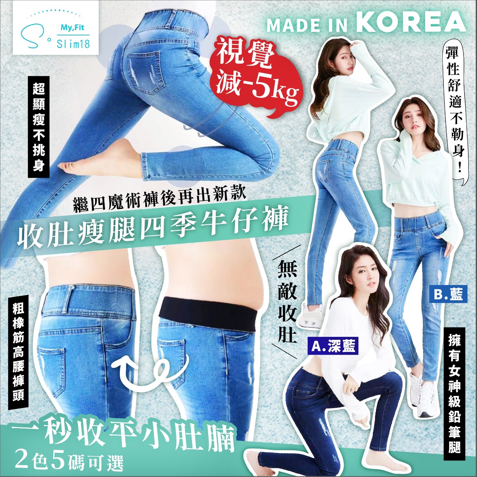 韓國SSlim8收肚瘦腿四季牛仔褲