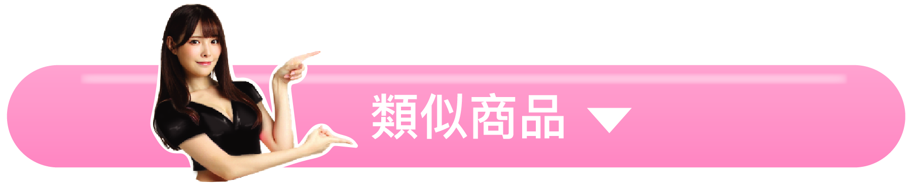 類似商品