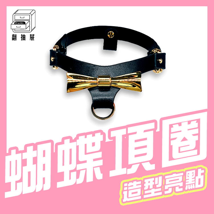 翻抽屜｜UPKO 蝴蝶效應-項圈