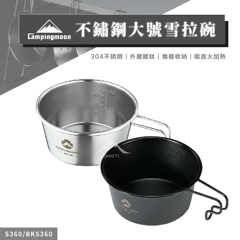 【Campingmoon柯曼】304不鏽鋼大號雪拉碗 S360 BKS-360 CB13