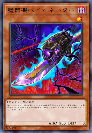 CHIM-JP030 魔筒覗ベイオネーター