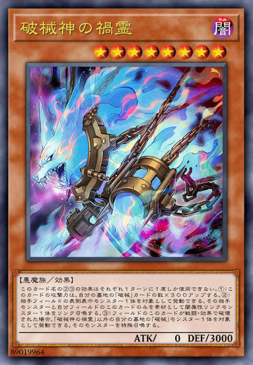 CHIM-JP010 破械神の禍霊