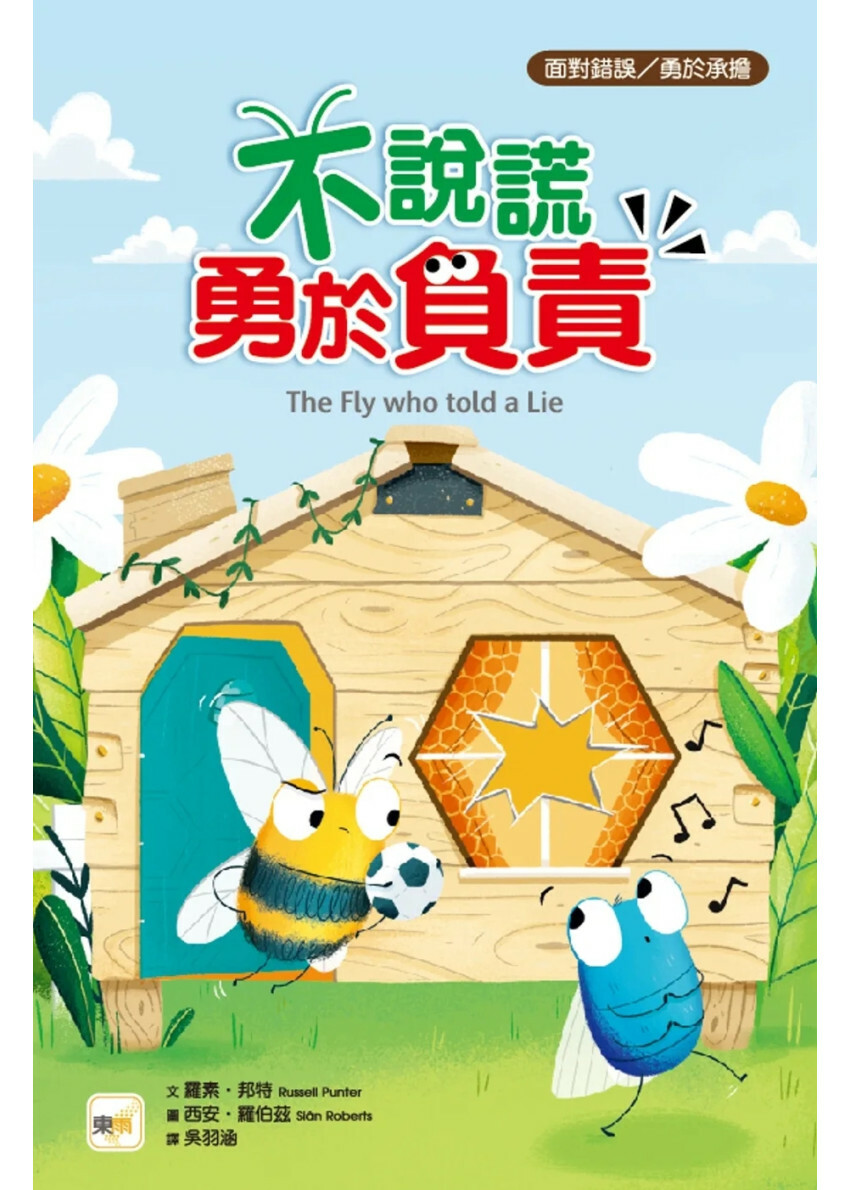 【品格教育繪本：面對錯誤／勇於承擔】不說謊，勇於負責