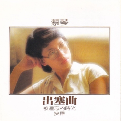 蔡琴 Tsai Chin - 出塞曲 BROWN LP