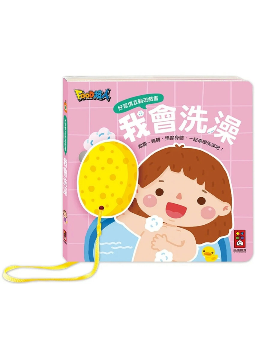 我會洗澡：好習慣互動遊戲書
