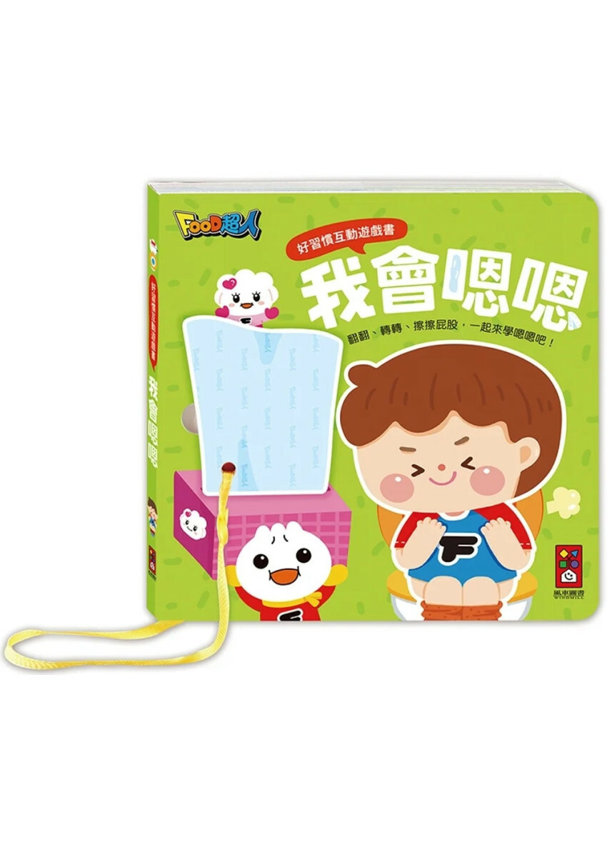 我會嗯嗯：好習慣互動遊戲書