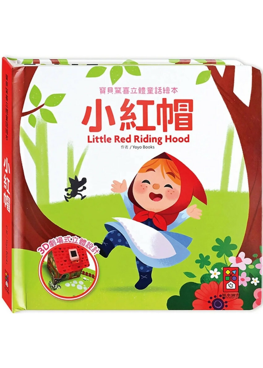 小紅帽：寶貝驚喜立體童話繪本
