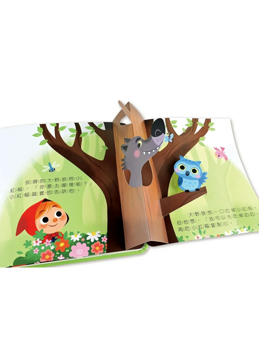 小紅帽：寶貝驚喜立體童話繪本