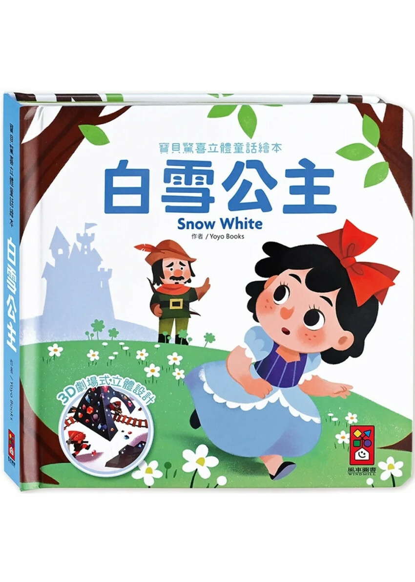 白雪公主：寶貝驚喜立體童話繪本
