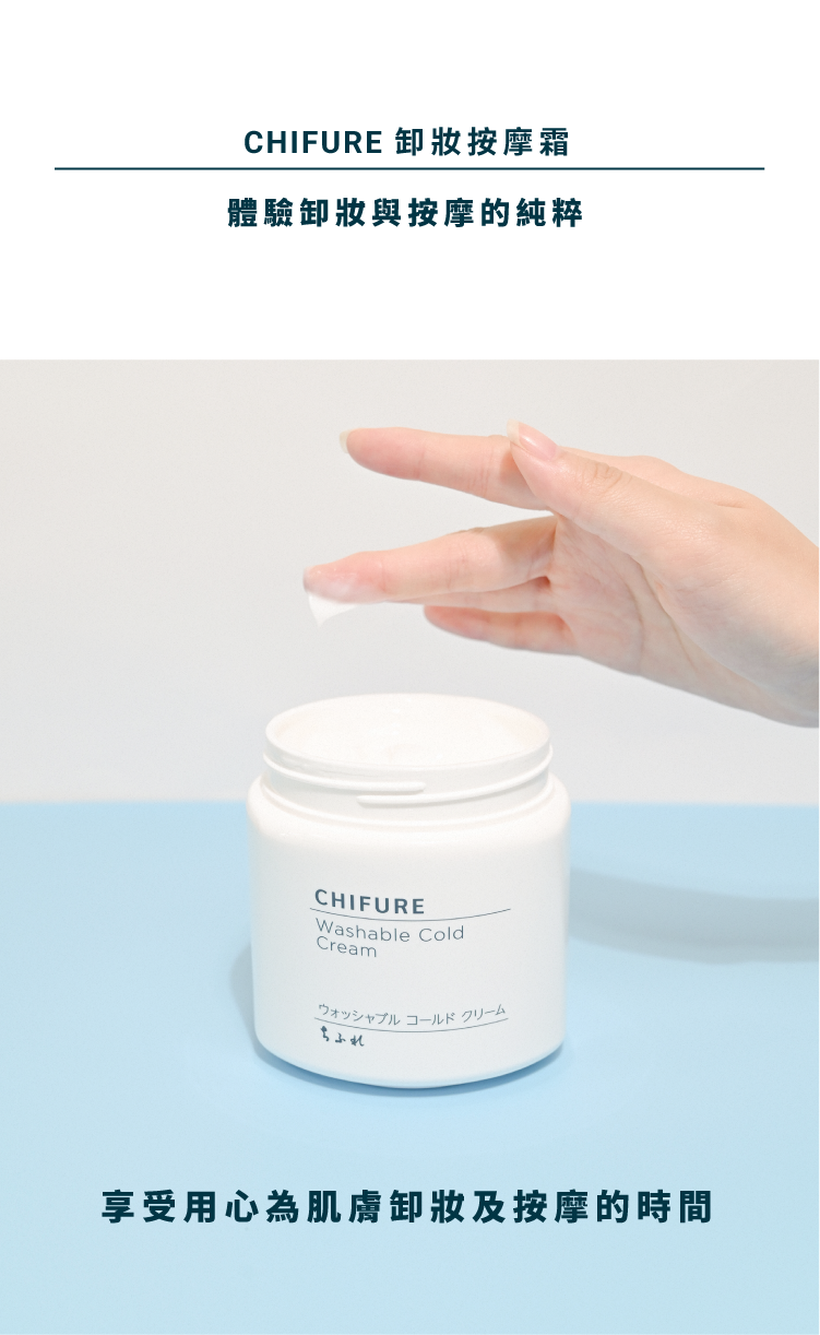 CHIFURE 卸妝按摩霜,體驗卸妝與按摩的純粹,享受用心為肌膚卸妝及按摩的時間。
