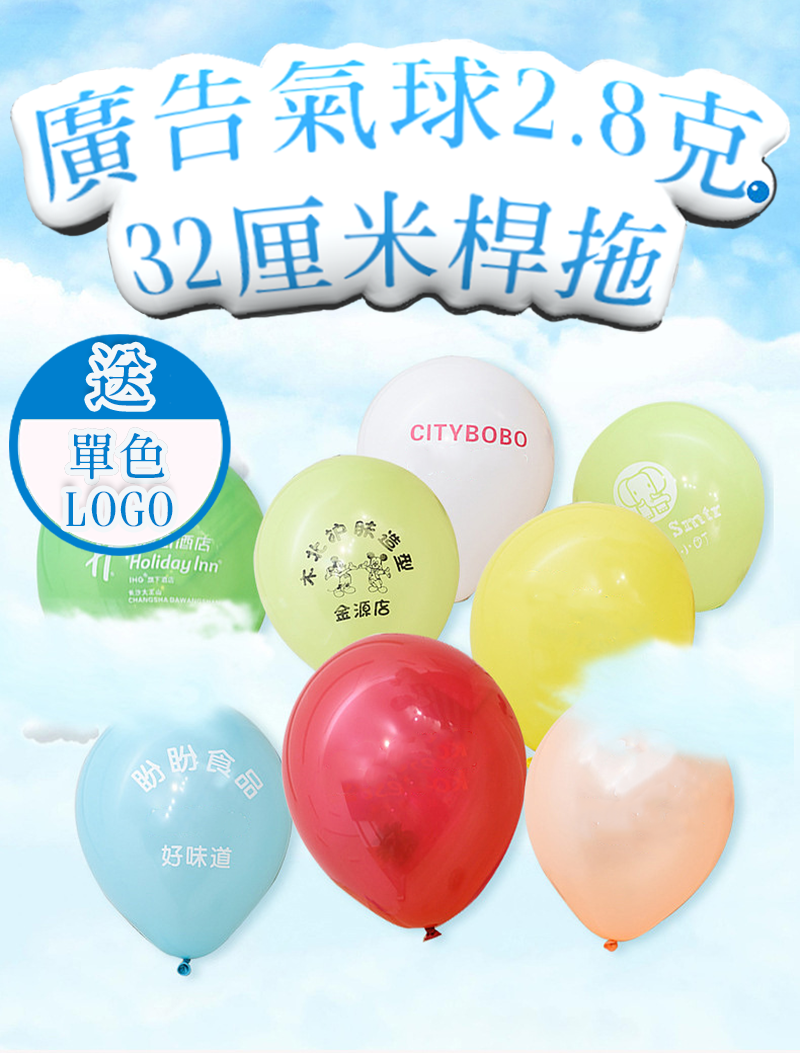 破盤價 廣告氣球2.8克+32厘米桿拖 送單色LOGO TQ-423245