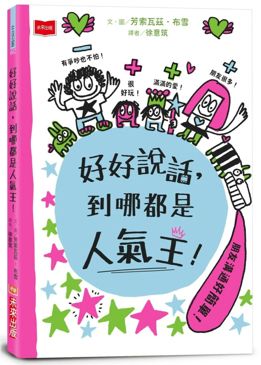 好好說話，到哪都是人氣王！