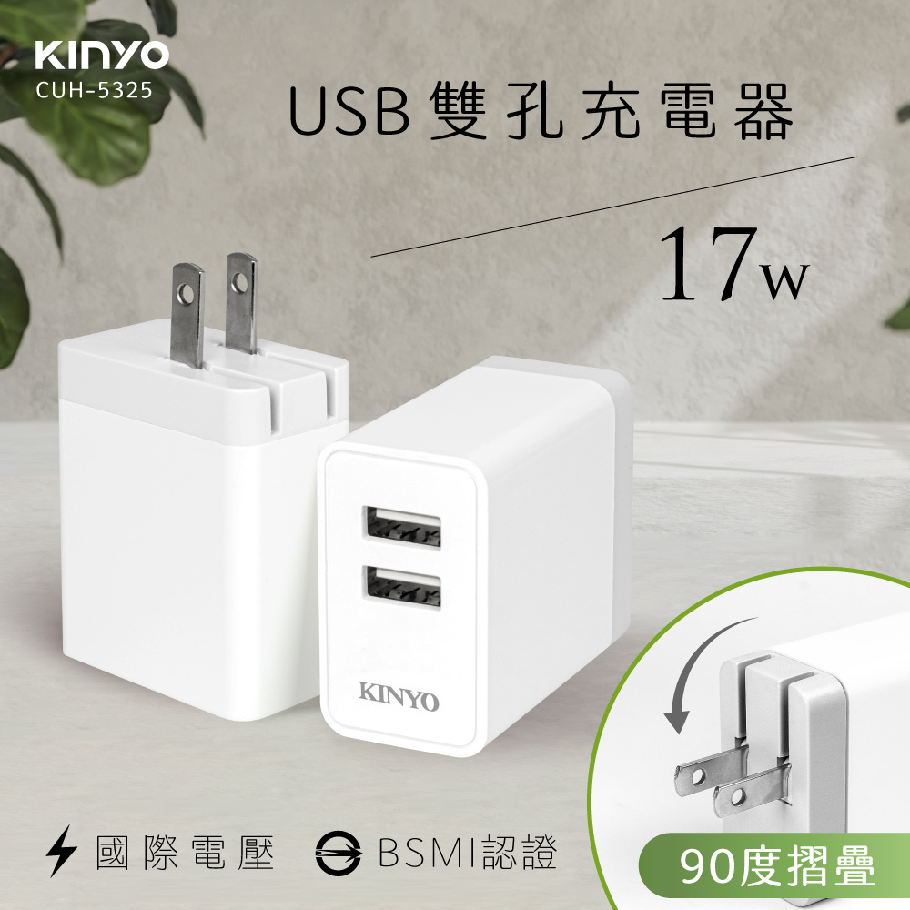 KINYO】雙輸出USB充電器(CUH-5325)