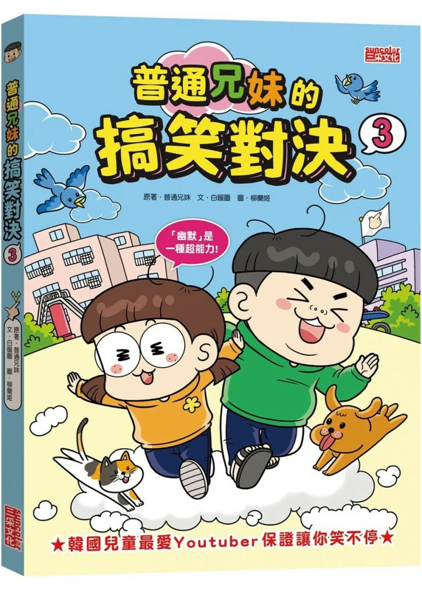 普通兄妹的搞笑對決3