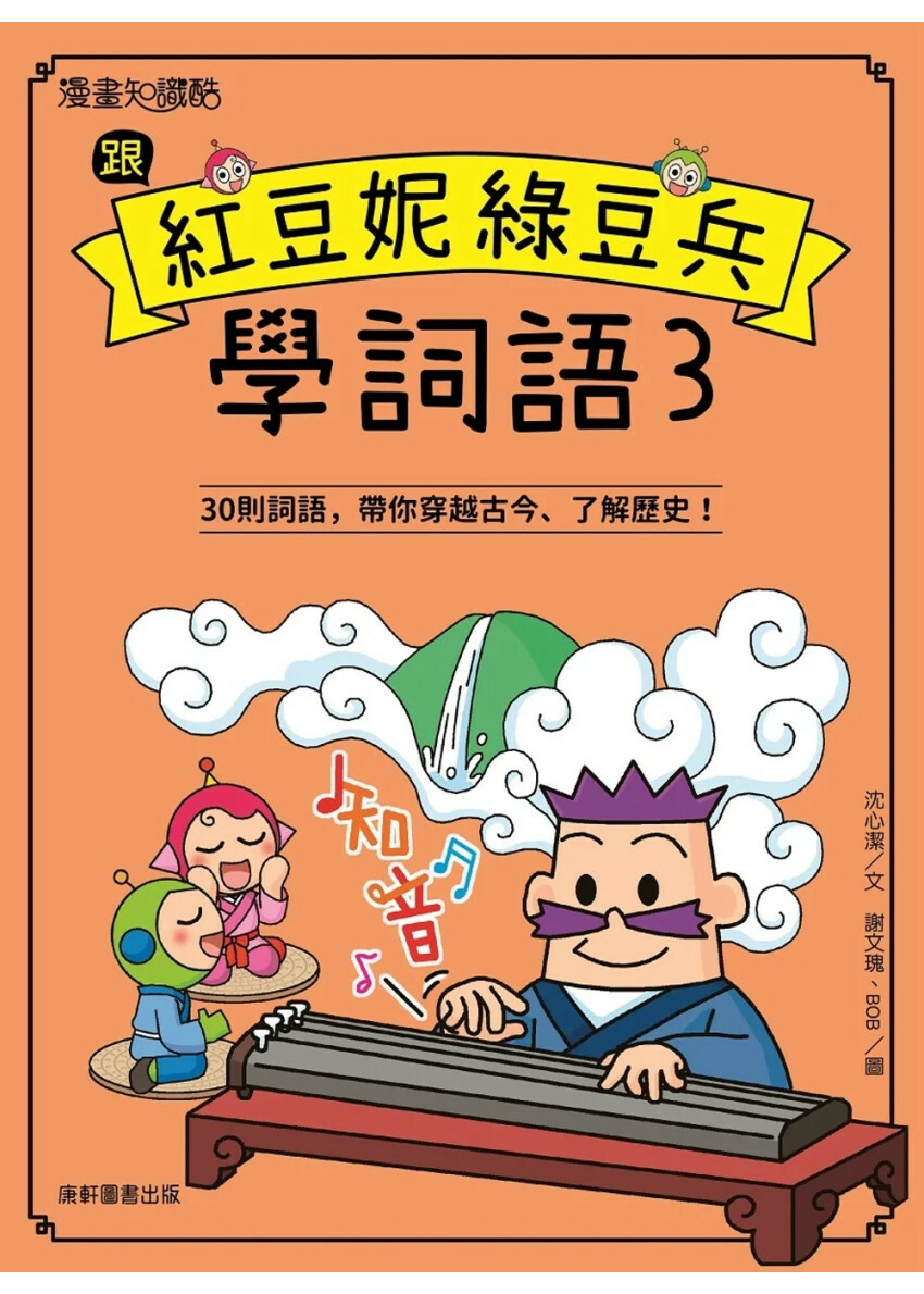 跟紅豆妮綠豆兵學詞語 3