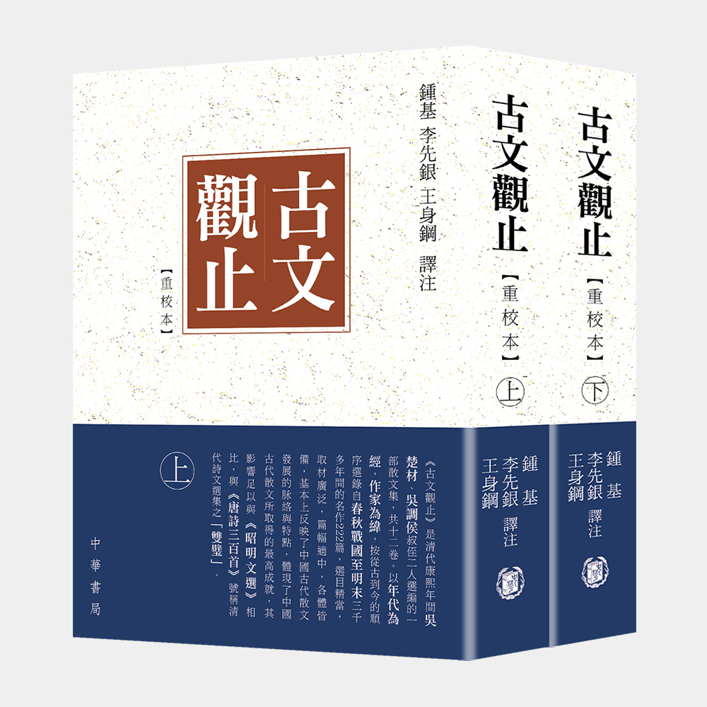 古文觀止(重校本)