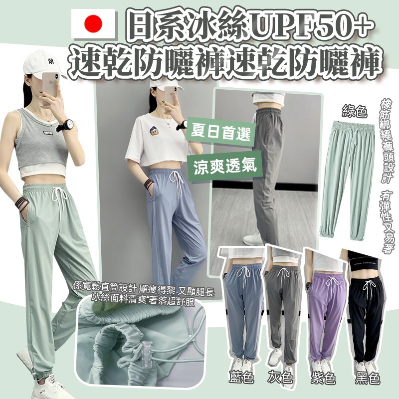 日系冰絲UPF50+速乾防曬褲