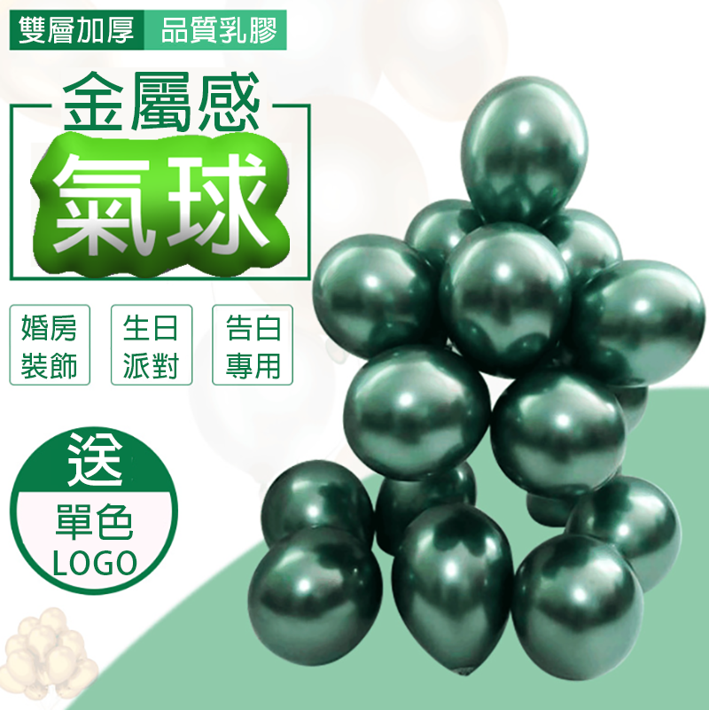破盤價 金屬感氣球 送單色LOGO TQ-23223