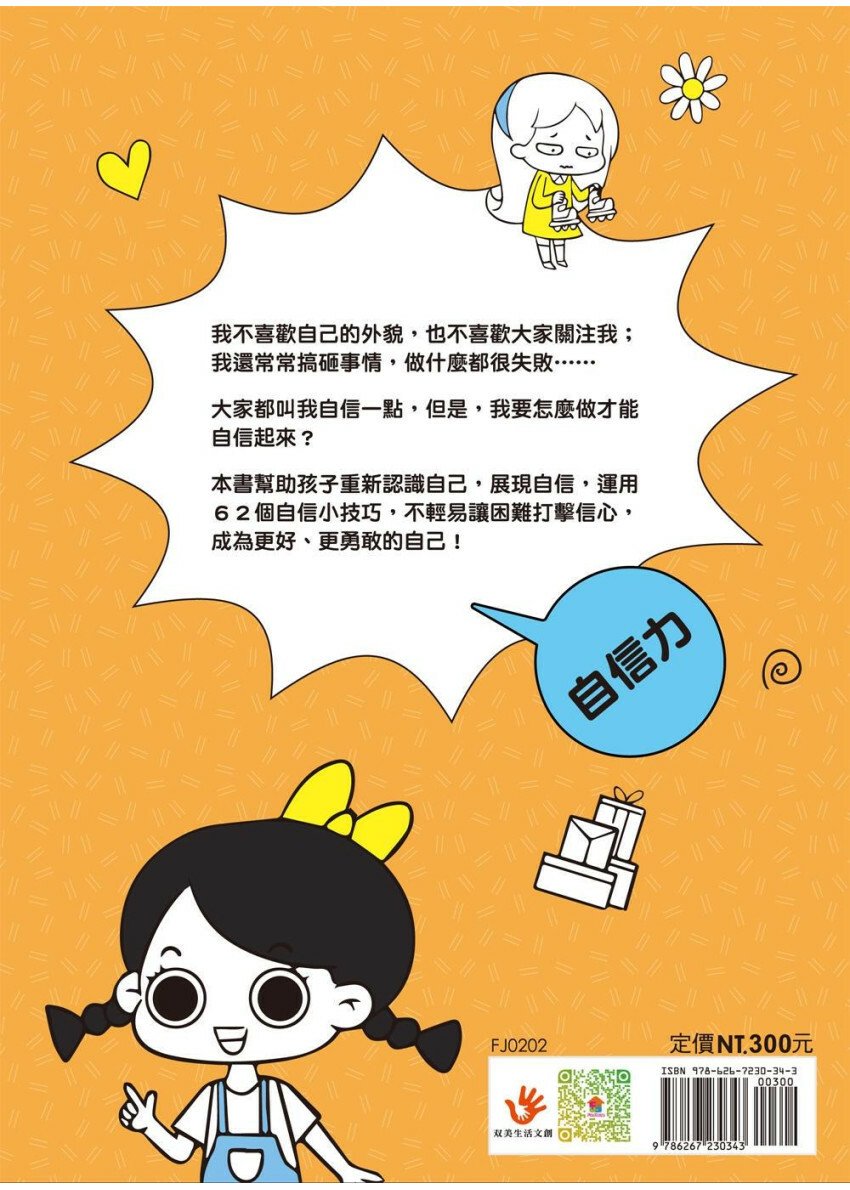 漫畫小學生心理【自信力】我相信，我可以！