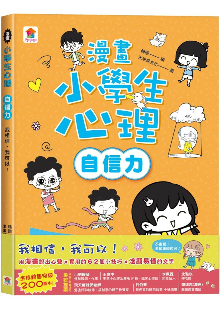 漫畫小學生心理【自信力】我相信，我可以！