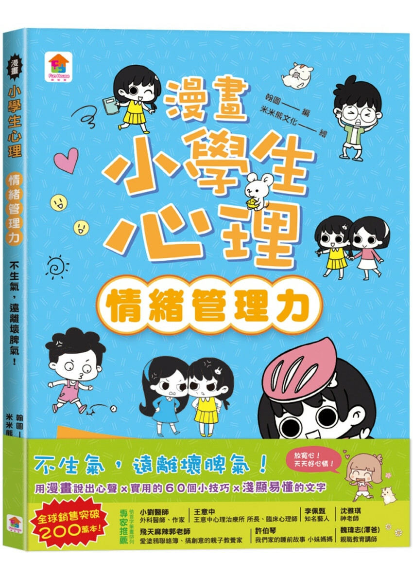 漫畫小學生心理【情緒管理力】不生氣，遠離壞脾氣！