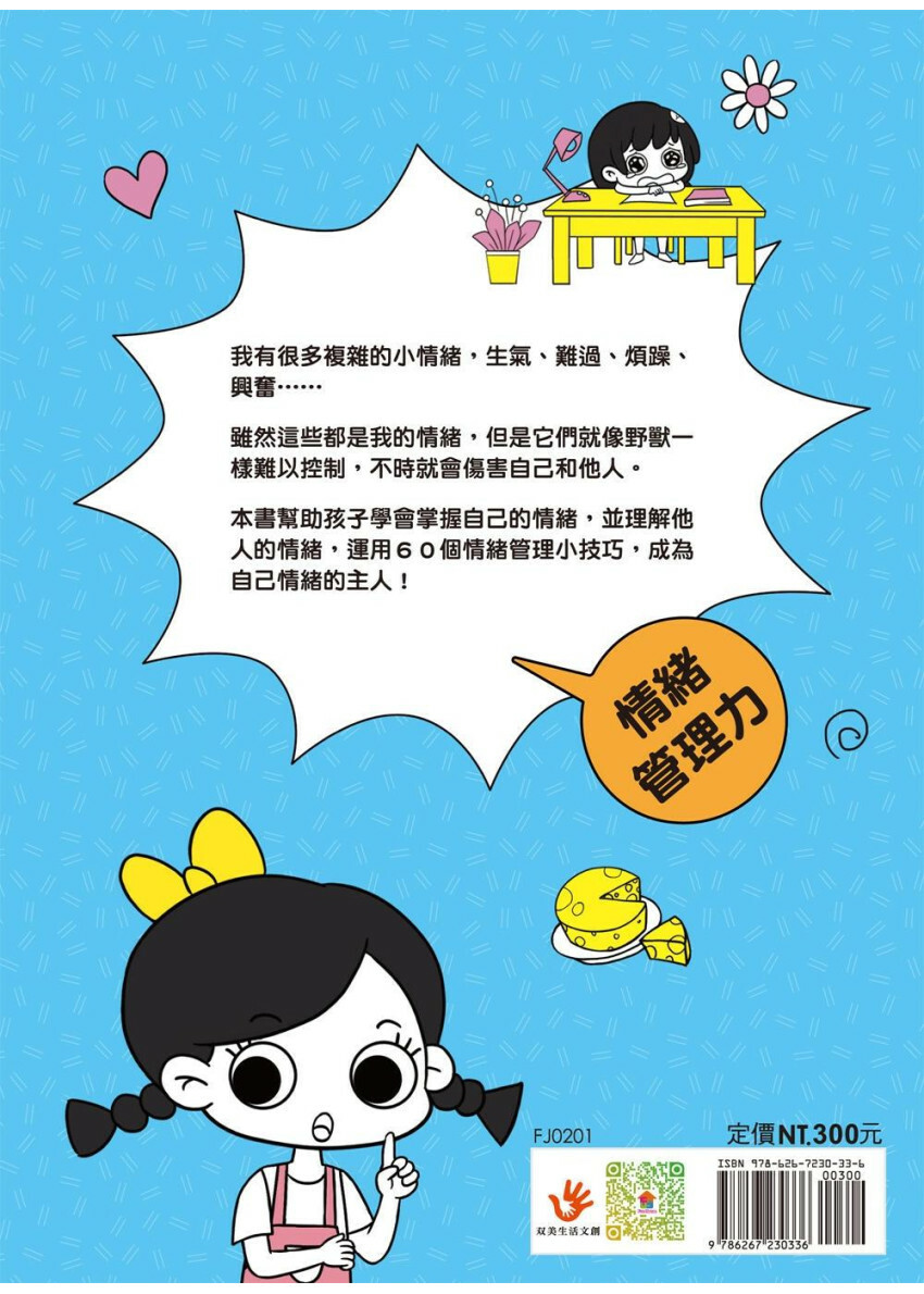 漫畫小學生心理【情緒管理力】不生氣，遠離壞脾氣！