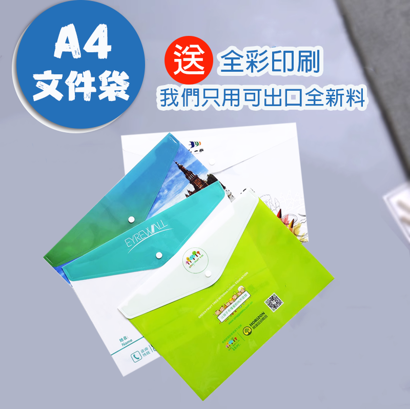 A4文件袋 送全彩印刷  PP-209