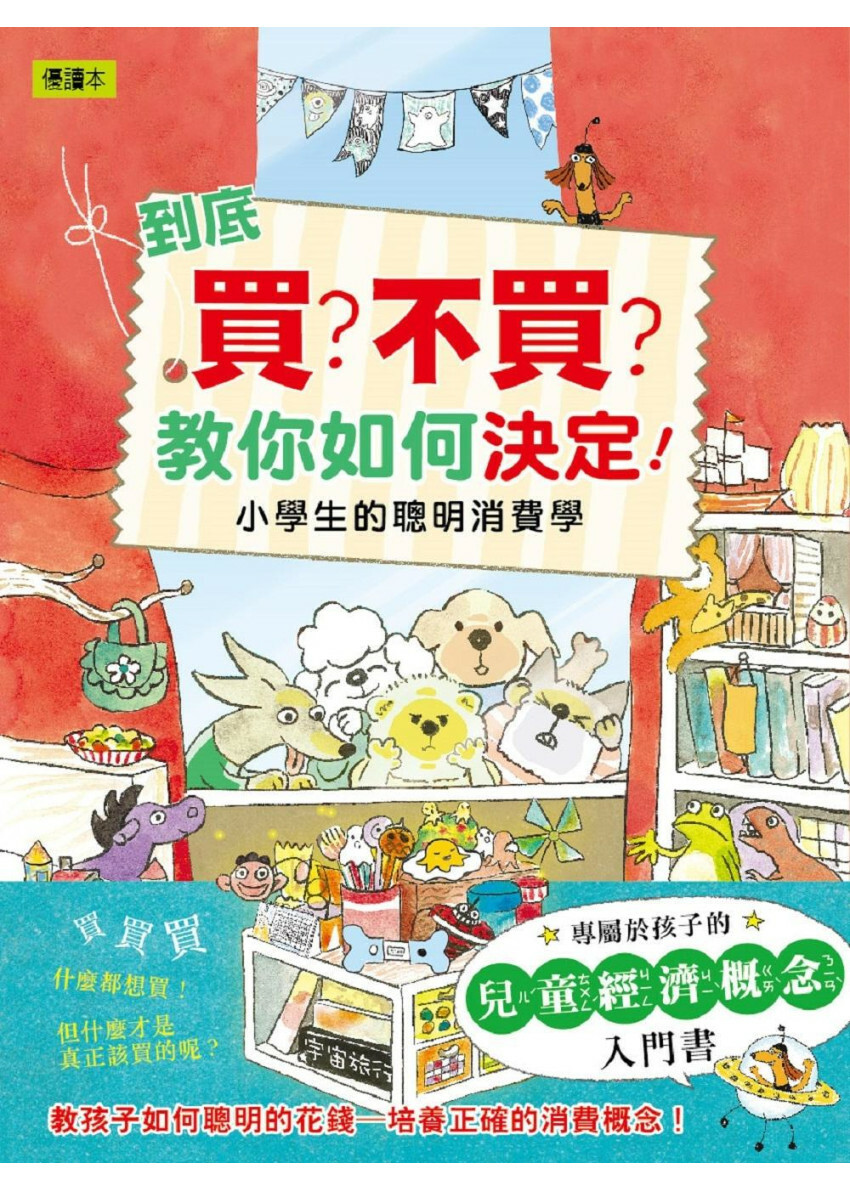 到底買？不買？教你如何決定！—小學生的聰明消費學 (低中年級知識讀本)