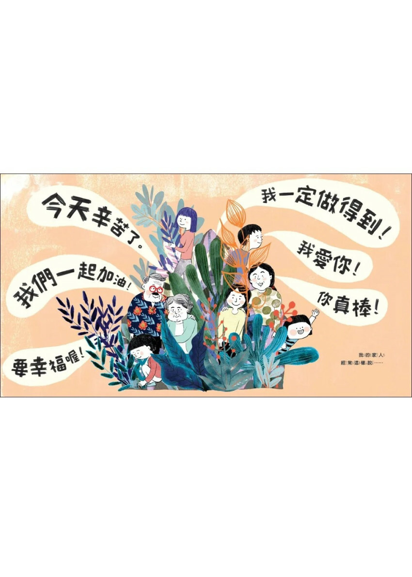 我的家人超級棒