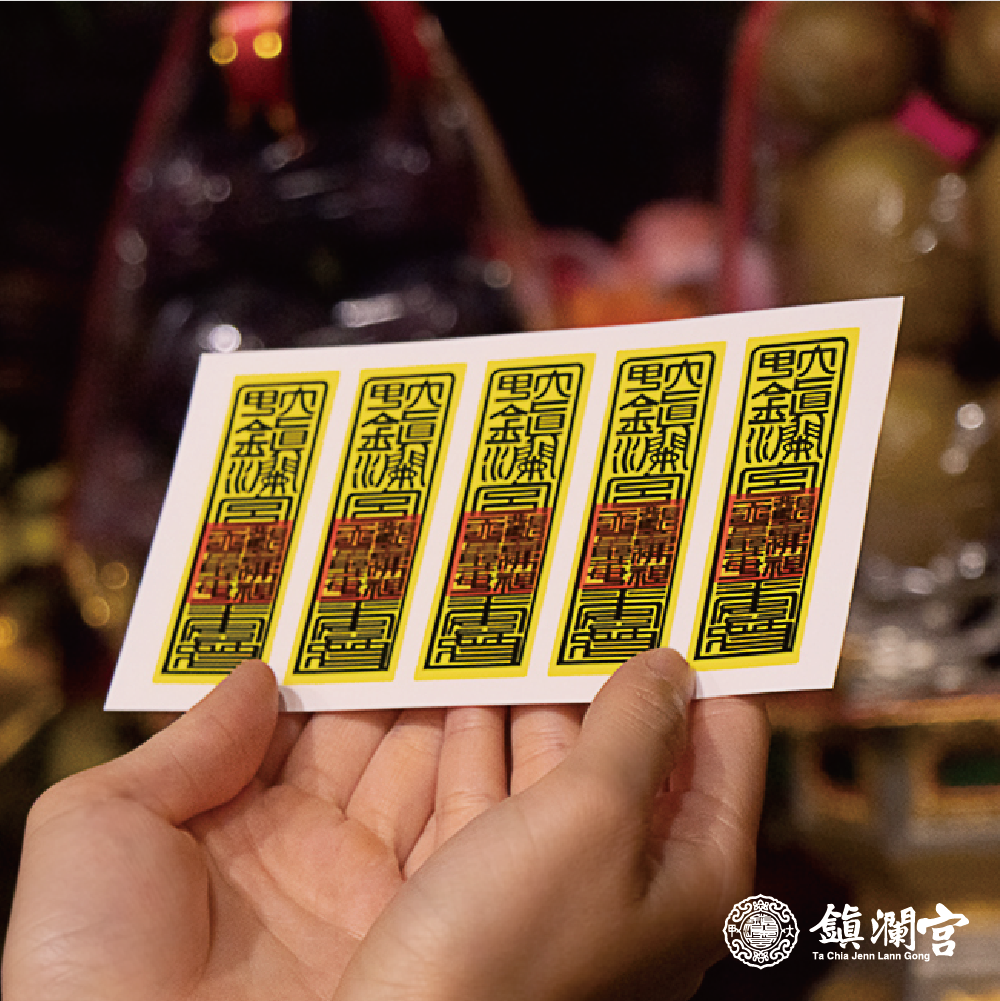 符令隨身貼-十入【鎮瀾宮】