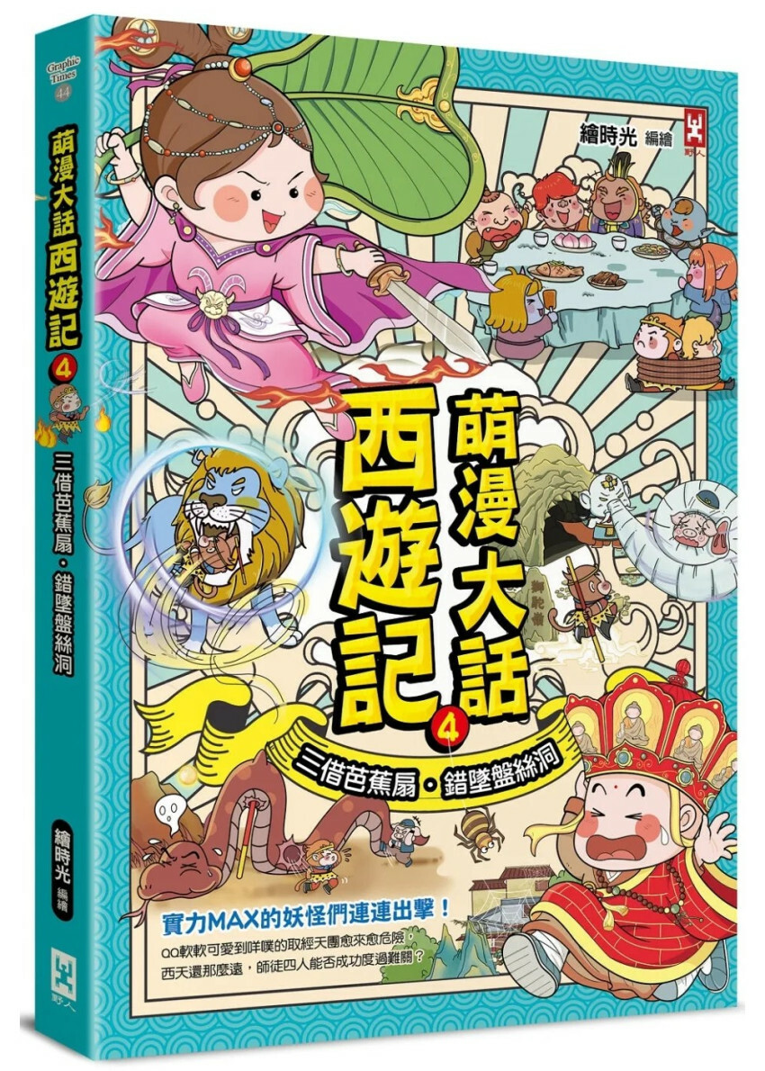 萌漫大話西遊記(4)【三借芭蕉扇·錯墜盤絲洞】