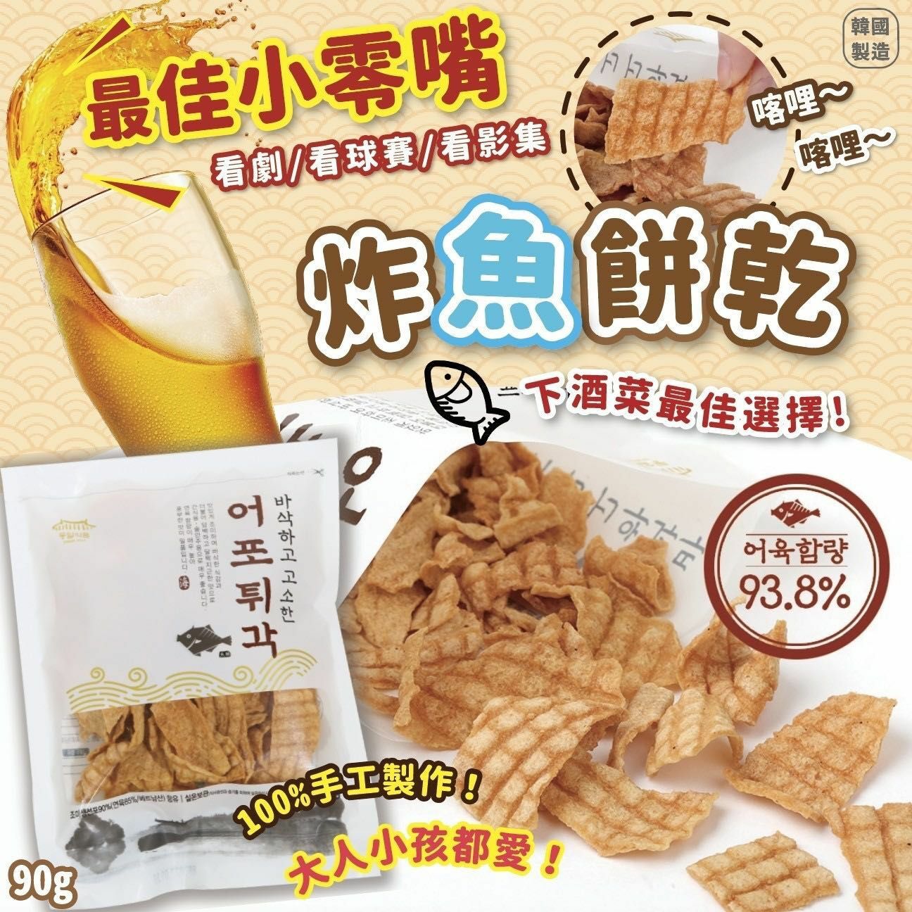 韓國炸魚餅乾 90g 3包1組