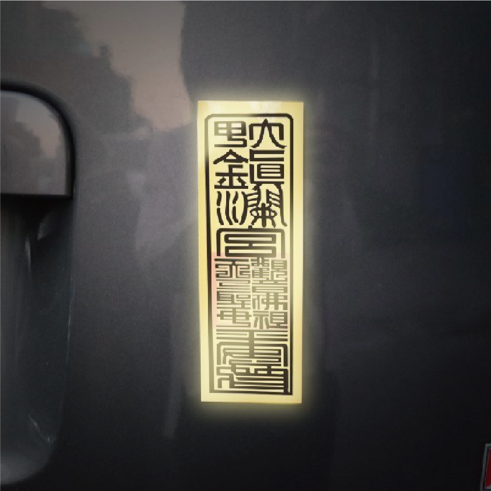擋車關符令反光車貼【鎮瀾宮】