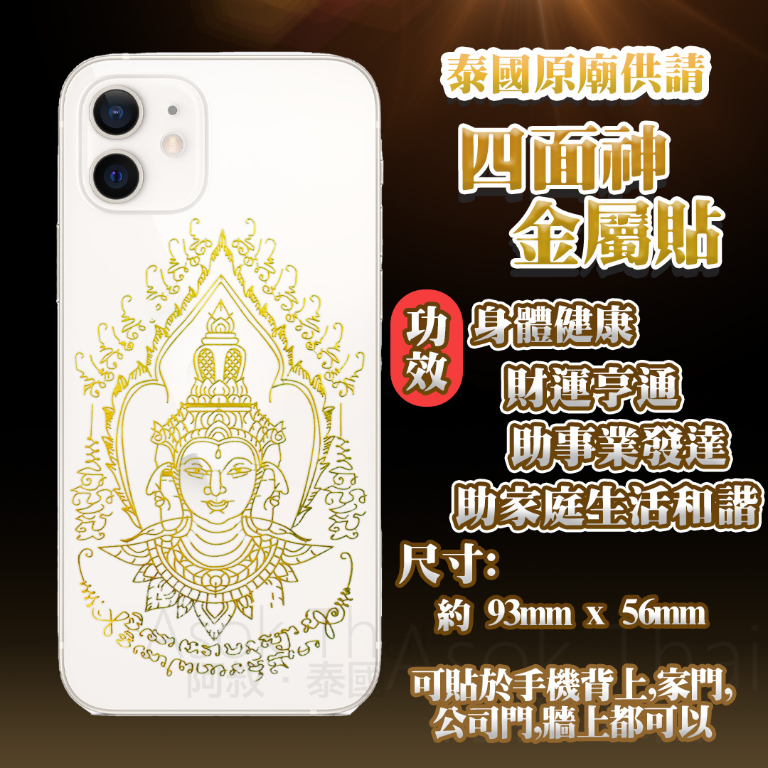 泰國原廟供請 四面神金屬貼金屬貼 手機背貼