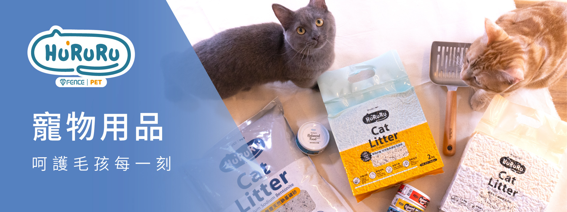 防御工事 Hururu 寵物用品 呵護毛孩每一刻