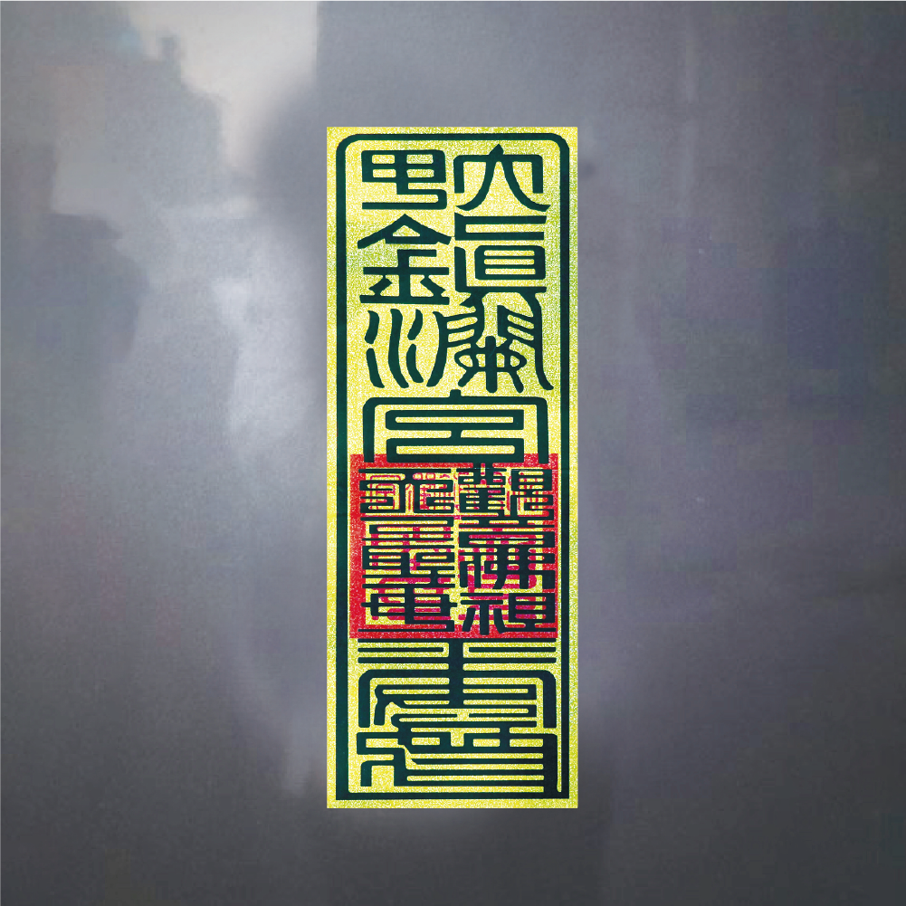 符令炫光雷射貼紙｜車貼｜雷射貼紙｜符令｜過爐加持 (一包二入)【鎮瀾宮】