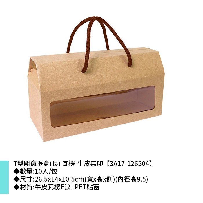 T型開窗提盒(長) 瓦楞-牛皮無印 10入/包 26.5*14*10.5cm【3A17-126504】