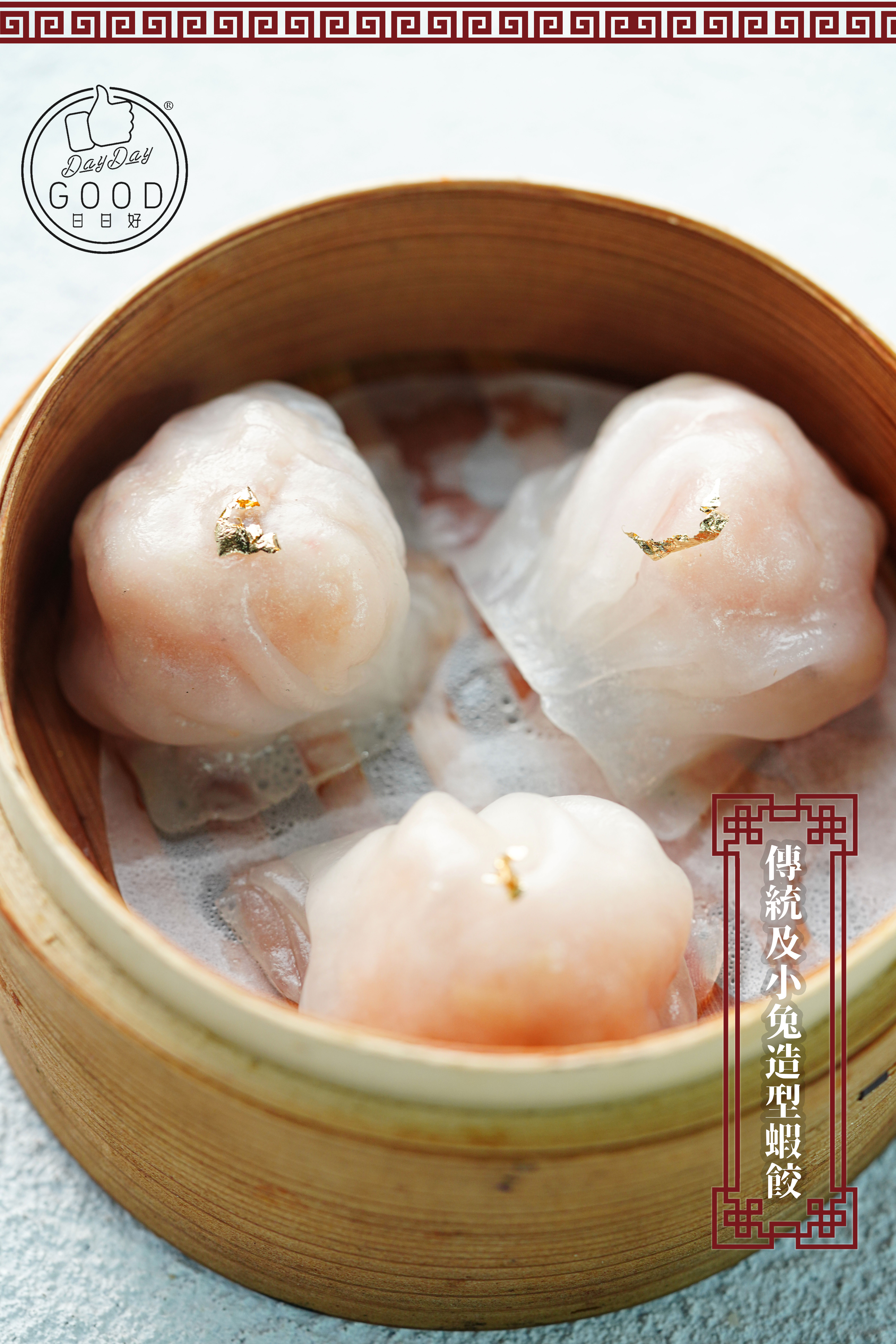 朱Sir實體課 - 傳統及小兔造型蝦餃 (26年重開)