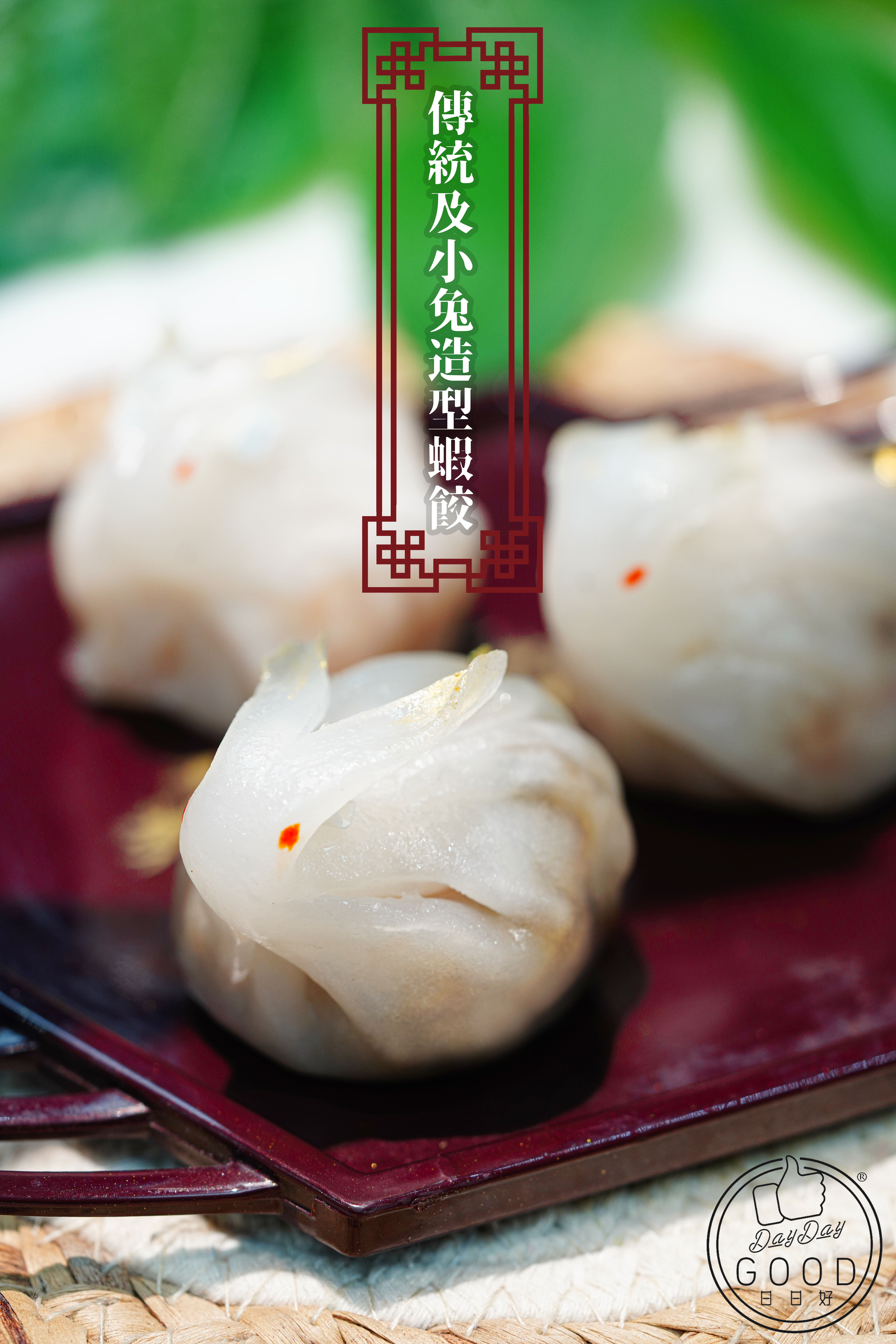 朱Sir實體課 - 傳統及小兔造型蝦餃 (26年重開)