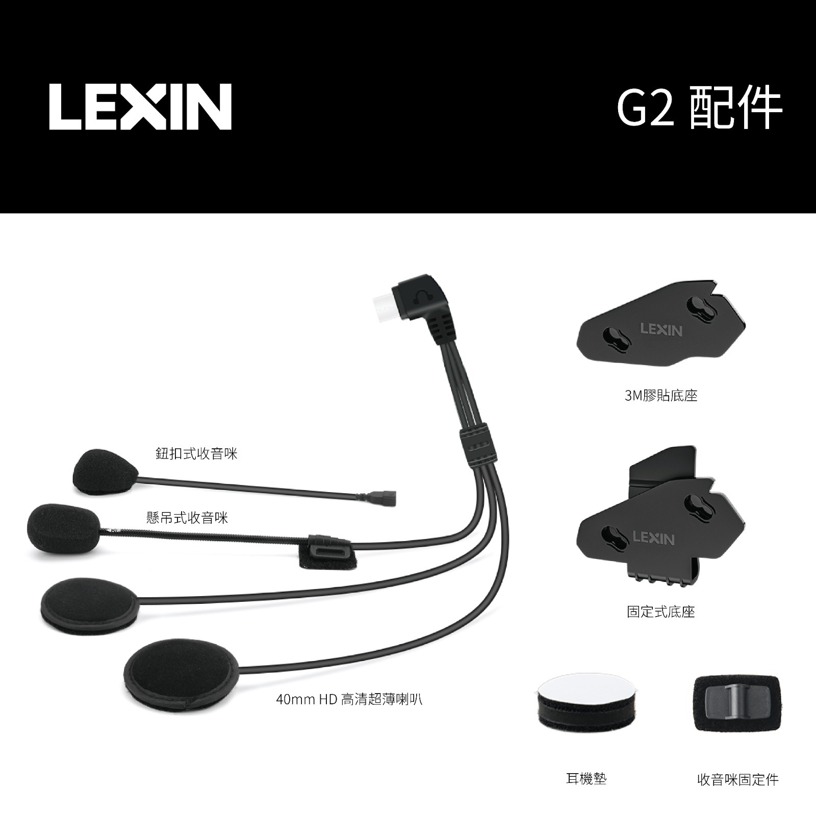 LEXIN G2 額外配件組