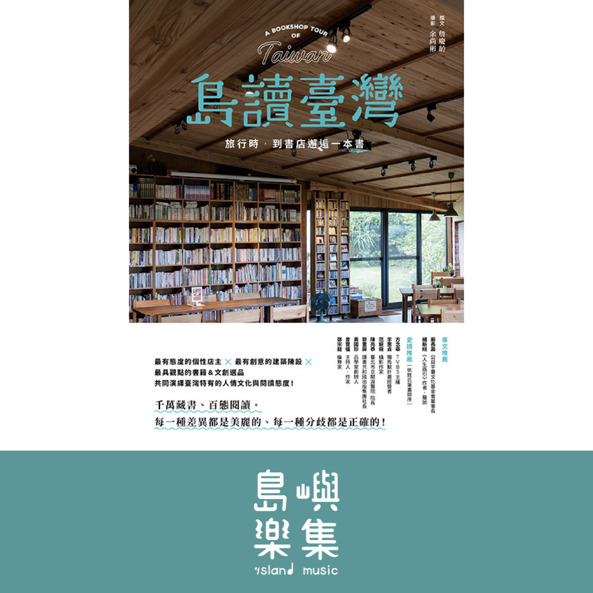 島讀臺灣：旅行時，到書店邂逅一本書！