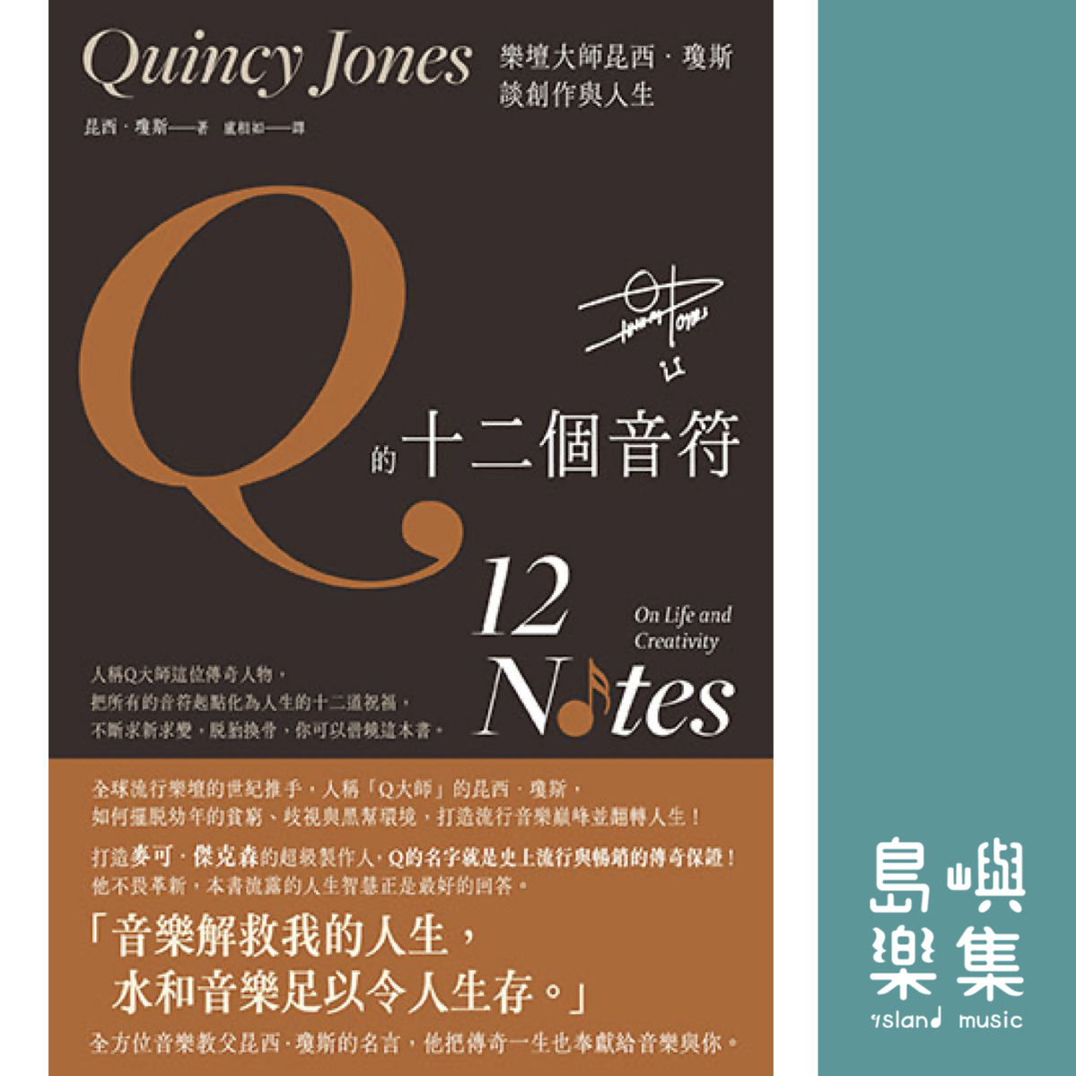 Q的十二個音符：樂壇大師昆西．瓊斯談創作與人生