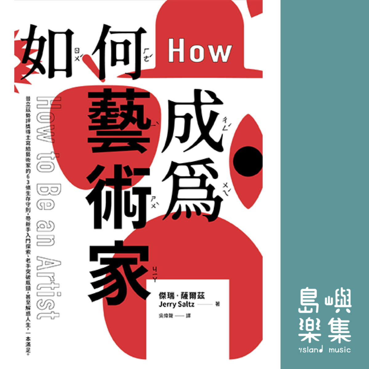 如何成為藝術家