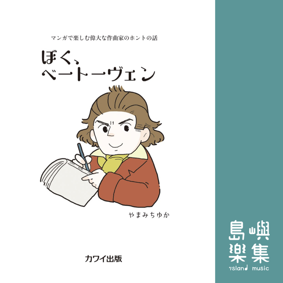 ぼく、ベートーヴェン