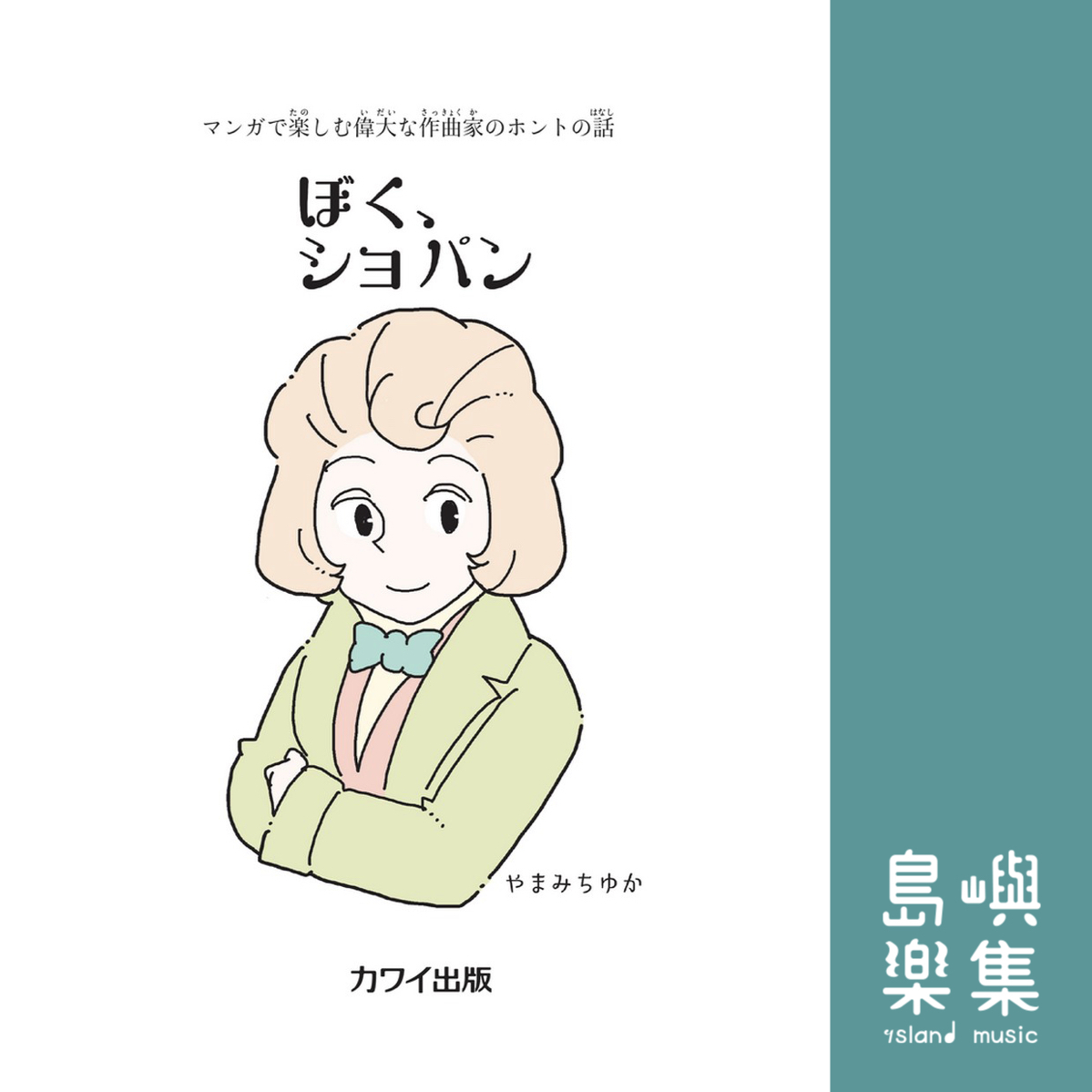 ぼく、ショパン