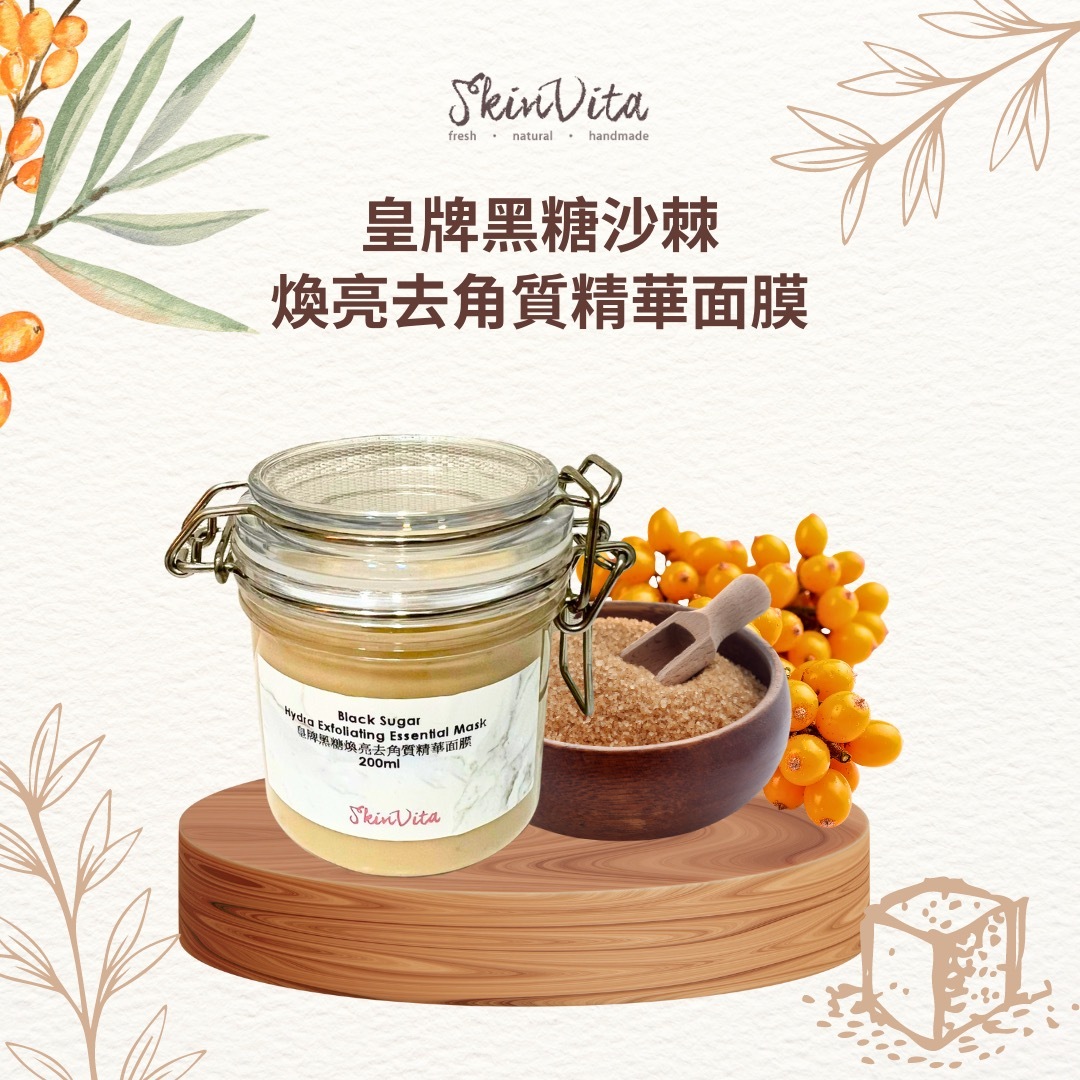 皇牌黑糖沙棘煥亮去角質精華面膜